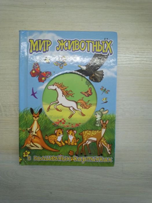 Книга Мир животных в волшебных картинках