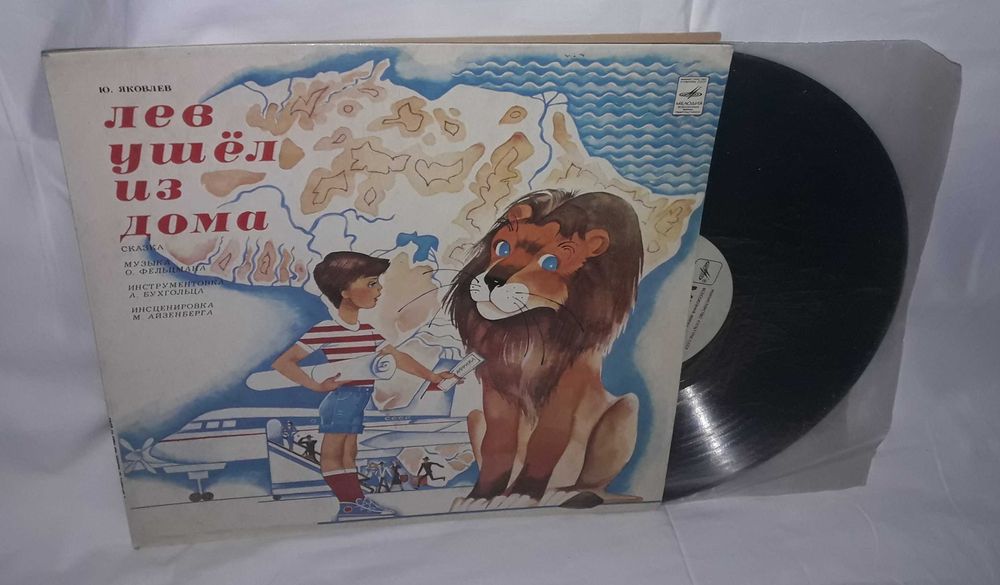 виниловая пластинка: Лев ушёл из дома