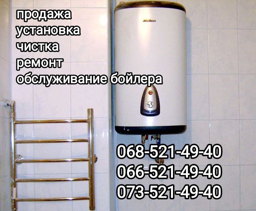 Чистка, ремонт,установка,обслуживание бойлера.