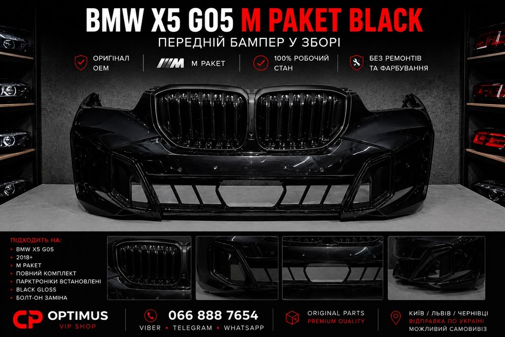 BMW X5 G05 M Paket Black передній бампер оригінал Європа 2024 2025 комплект