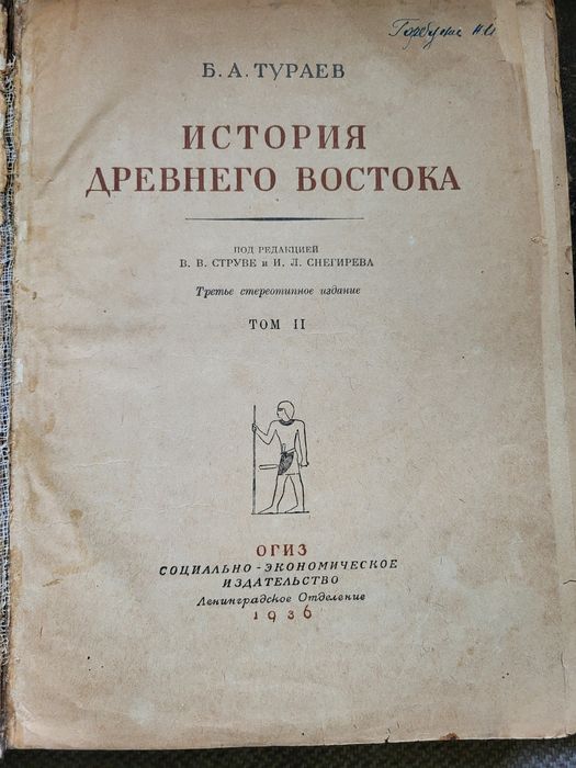 Тураев.  История Древнего Востока.  1936 г. В двух томах