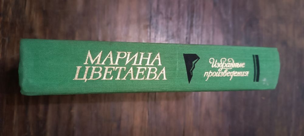 Марина Цветаева избранные произведения