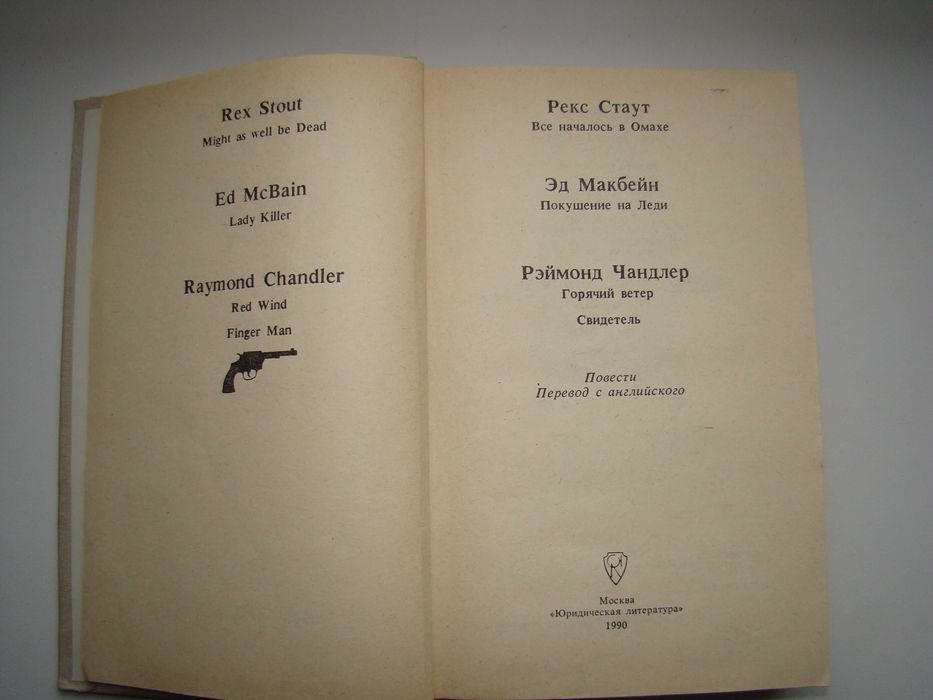 Американский детектив. Рекс Стаут, Эд Макбейн, Реймонд Чандлер, 1990 г