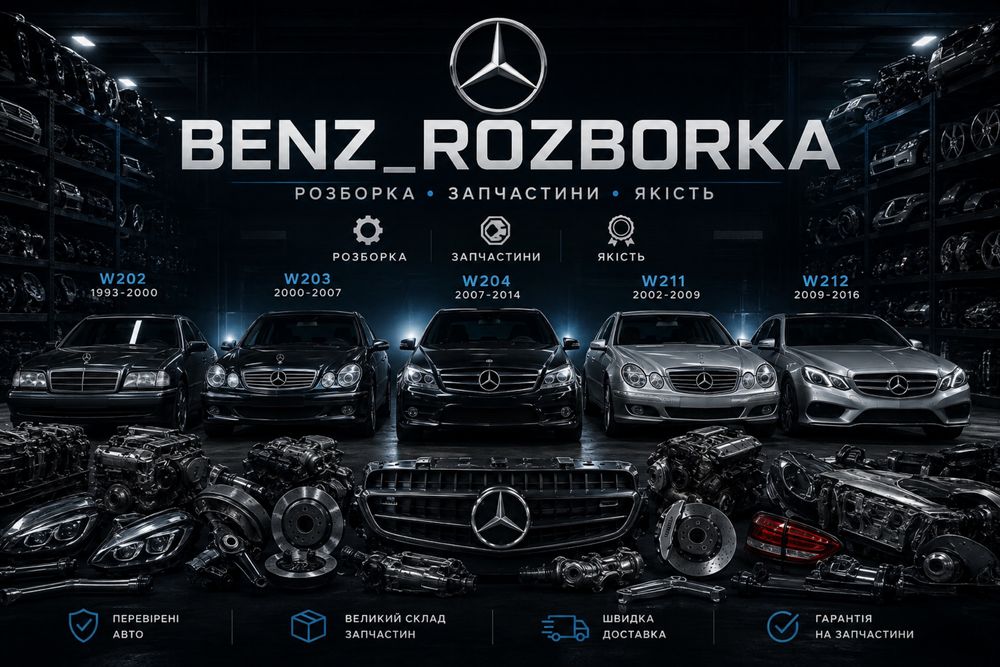 Авто Розборка Mercedes-Benz W203 W204 W205 W208 W209 W210 W211 W212