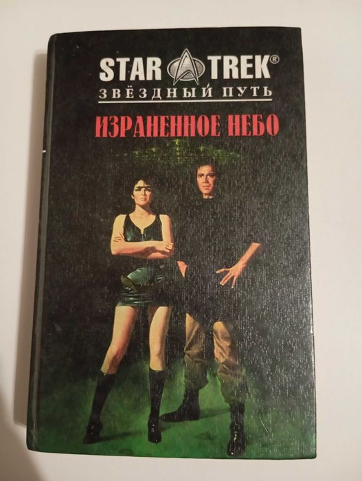 star trek - купити книги, журнали - Ціна на OLX.ua
