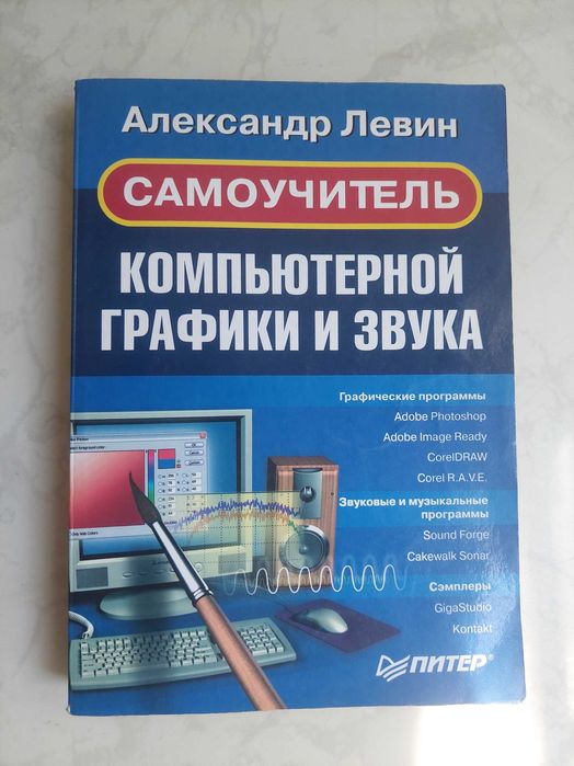 А. Левин. Самоучитель компьютерной графики и звука