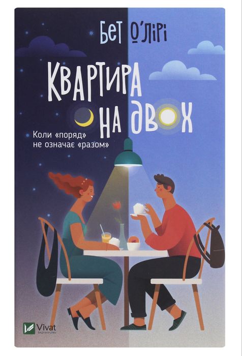 Книга «Квартира на двох»
