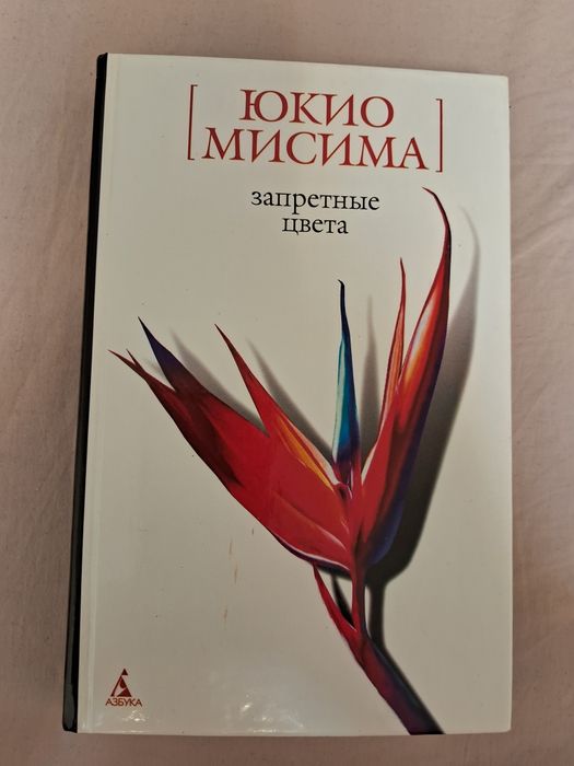 Юкио Мисима•Запретные цвета•