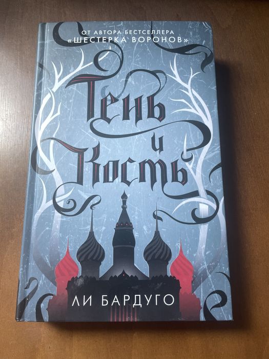 Тінь і кіста Лі Бардуго (1 книга)