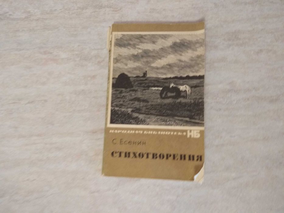 С.А. Есенин. Стихотворения