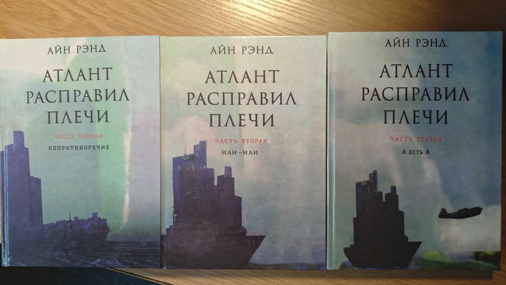 Продам легендарную трилогию Айн Рэнд "Атлант расправил плечи".