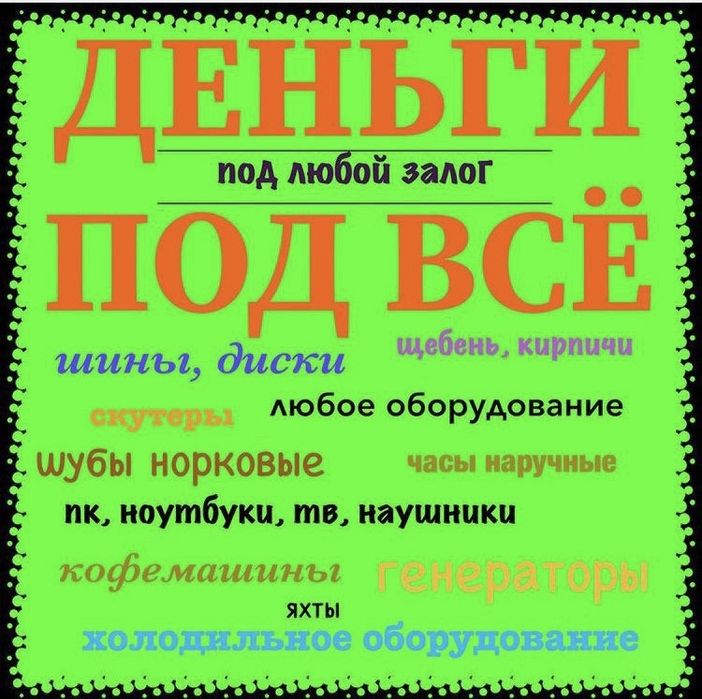 Меховые изделия под залог, Шубы , Диски продажа, выкуп, деньги в займ.