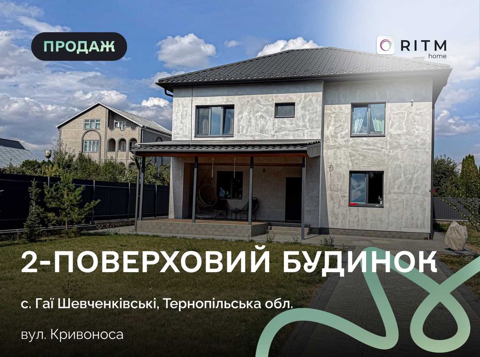 Продається сучасний 2-поверховий будинок у престижному передмісті Тернополя — Гаях-Шевченківських.