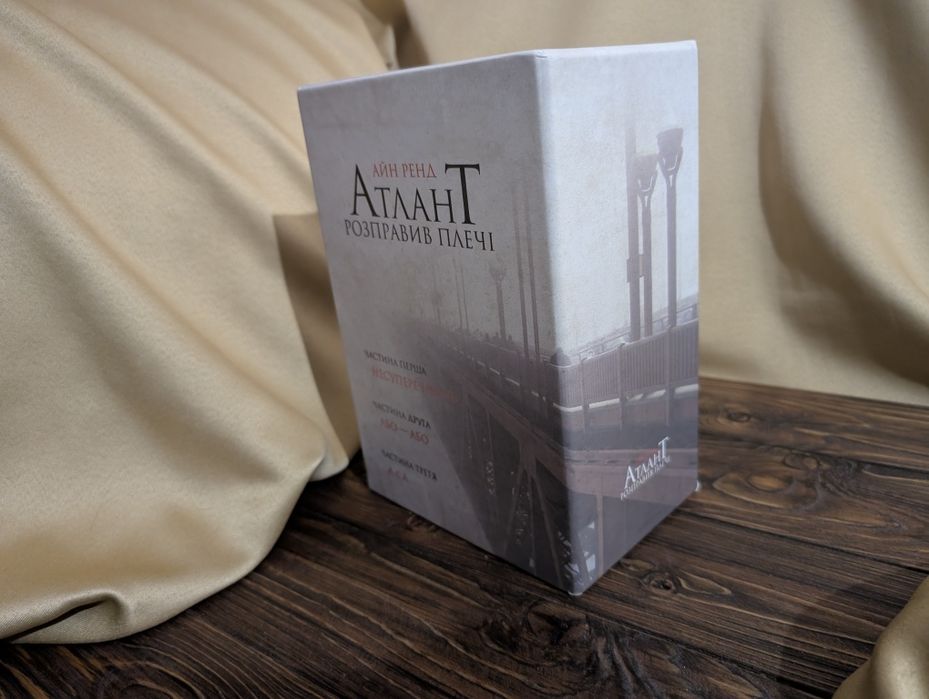 Комплект книг Атлант Розправив Плечі Айе Ренд