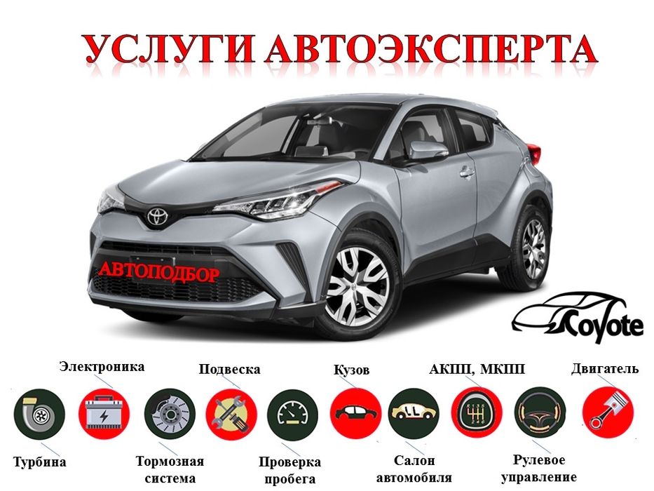 Автоподбор, осмотр авто перед покупкой,диагностика,автовыкуп