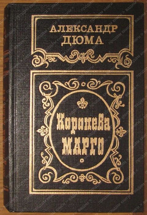 А. Дюма. Королева Марго