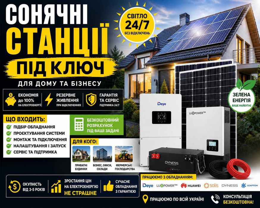 СОНЯЧНІ ЕЛЕКТРОСТАНЦІЇ «ПІД КЛЮЧ» ДЛЯ ДОМУ ТА БІЗНЕСУ