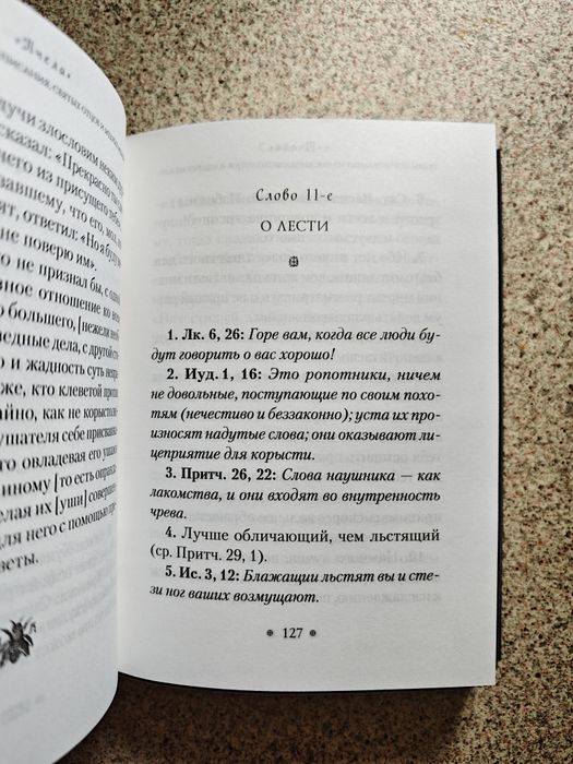 Пчела, или Главы поучительные из Писания, святых отцов и мудрых мужей