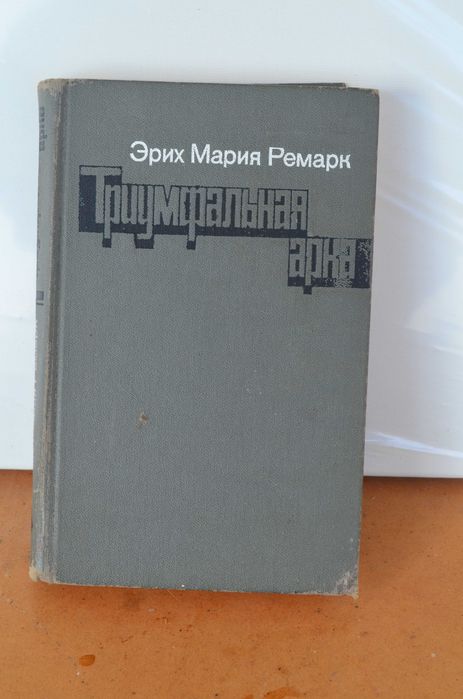 Е.М. Ремарк. Триумфальная арка