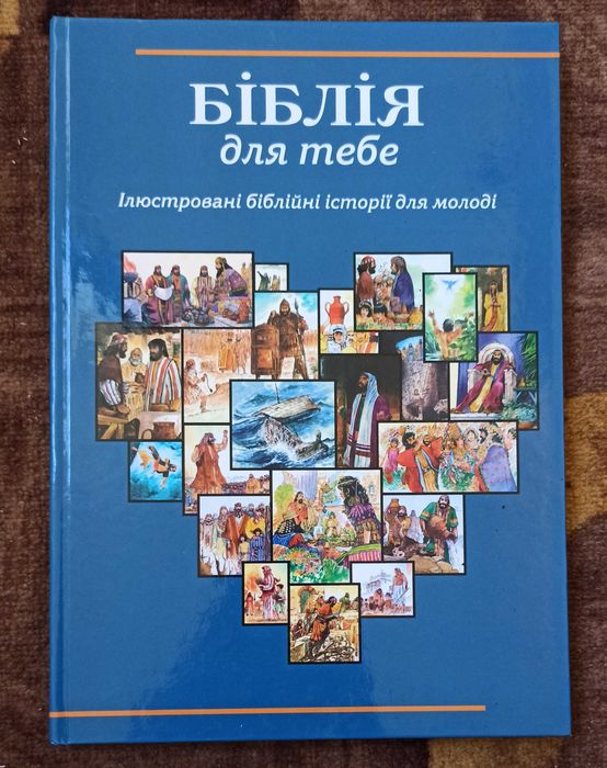 С. Хейс. Библия для тебя