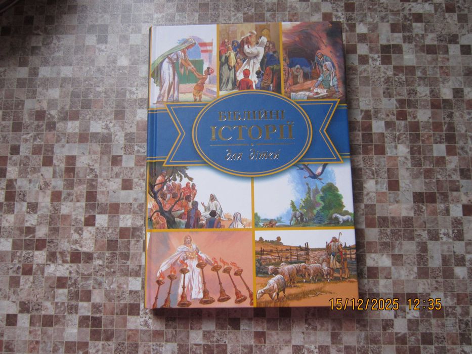 книгу Біблійні історії для дітей 2025 року випуску