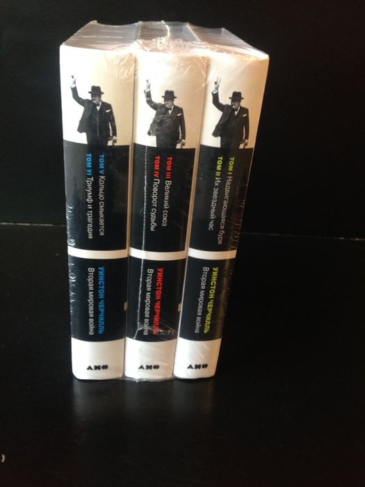 Уинстон Черчилль Вторая Мировая война комплект Оригинал