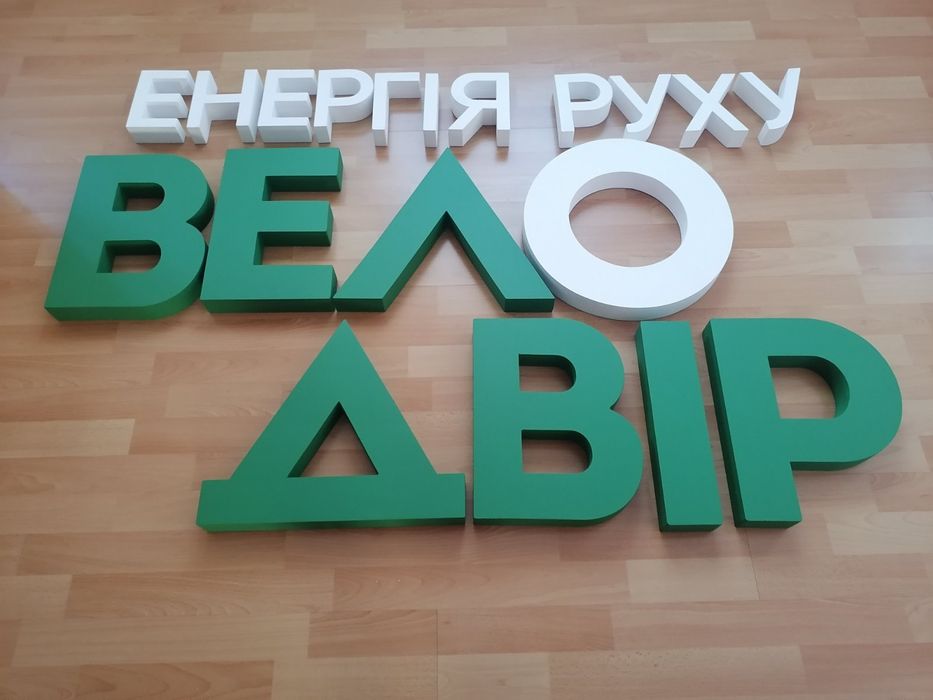 Букви з пінопласту та пінополістиролу для Реклами. Об'ємні Літери