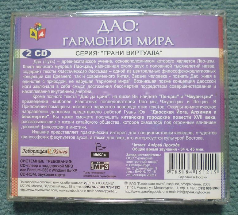 "Дао: гармония мира" (2 CD mp3) (аудиокнига) даосизм, буддизм