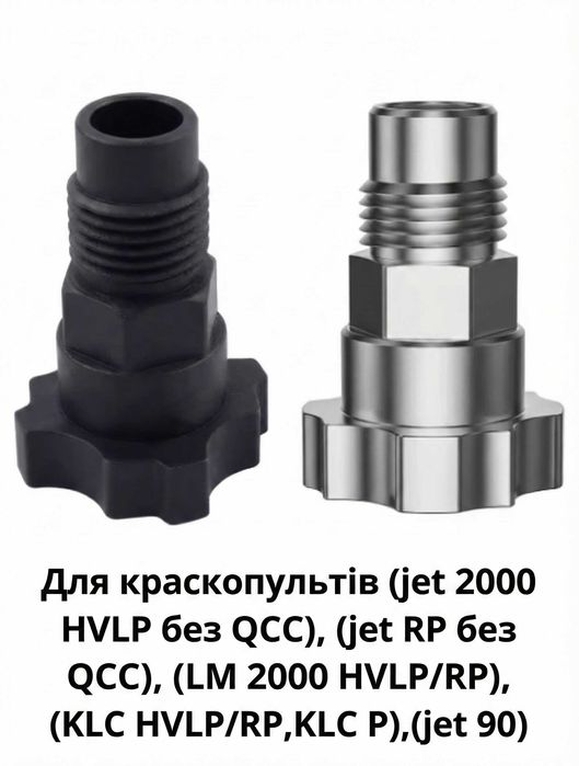 Адаптери та тимчасовий бачок для всіх краскопультів SATA