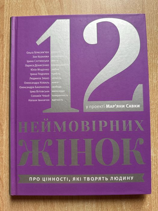 12 неймовірних жінок
