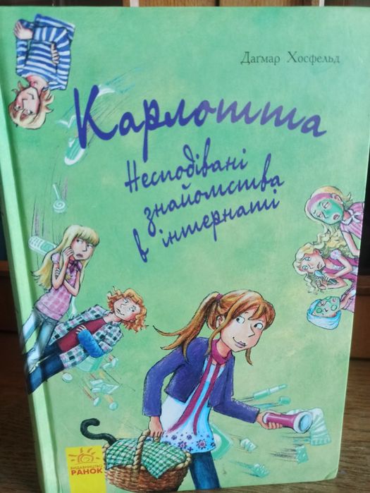 Дагмар Хосфельд. Книги серии "Карлотта"