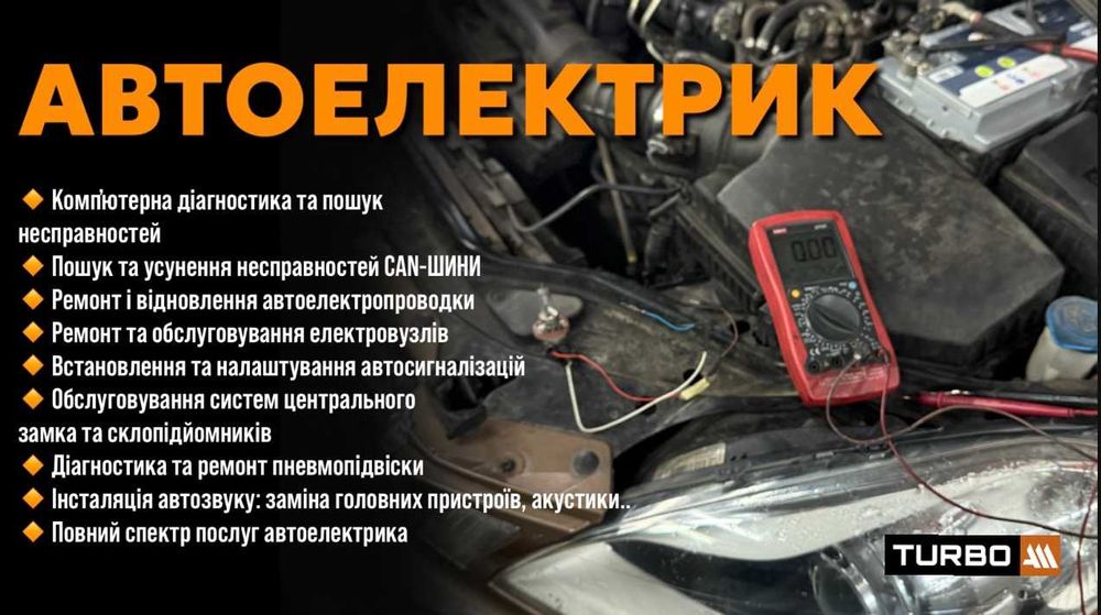 Автоелектрик Харків | Діагностика, Електроніка, Автозвук