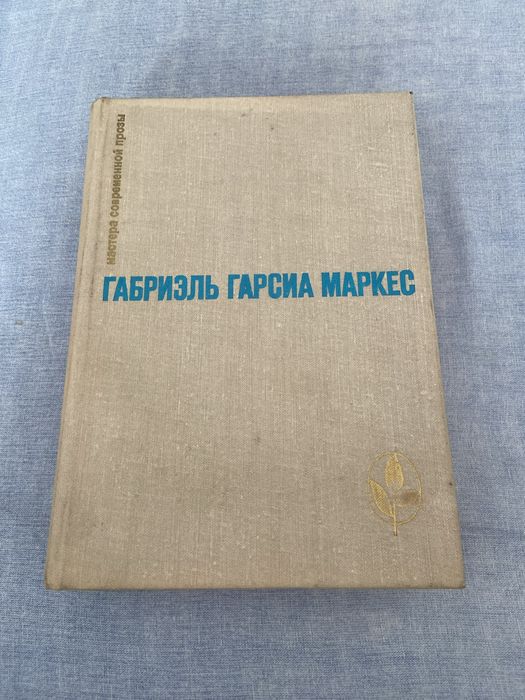 1979г. Габриэль Гарсиа Маркес Сто лет одиночества