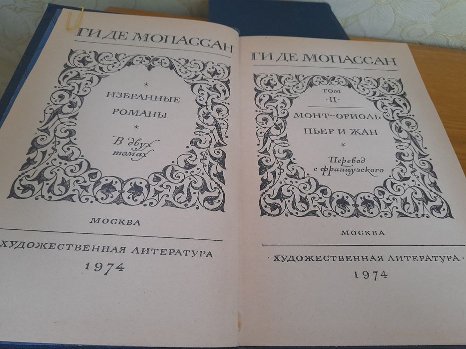 ГИДЕ МОПАССАН-1974г. 2 тома.