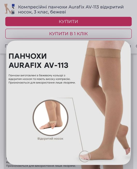 Компресійні панчохи Aurafix AV-113 відкритий носок, 3 клас, бежеві