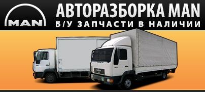 Разборка МАН, MAN L2000, 8.163, LE, 18.224 ,М2000  18.232 , 18.280