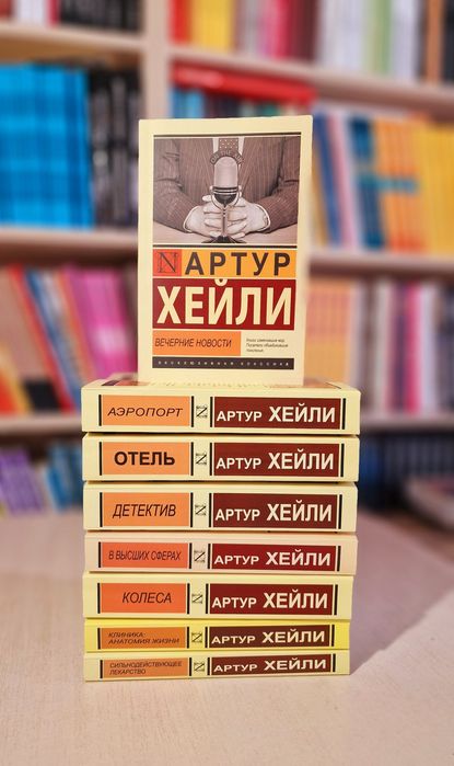 Артур Хейли Аэропорт, Отель, и другие книги