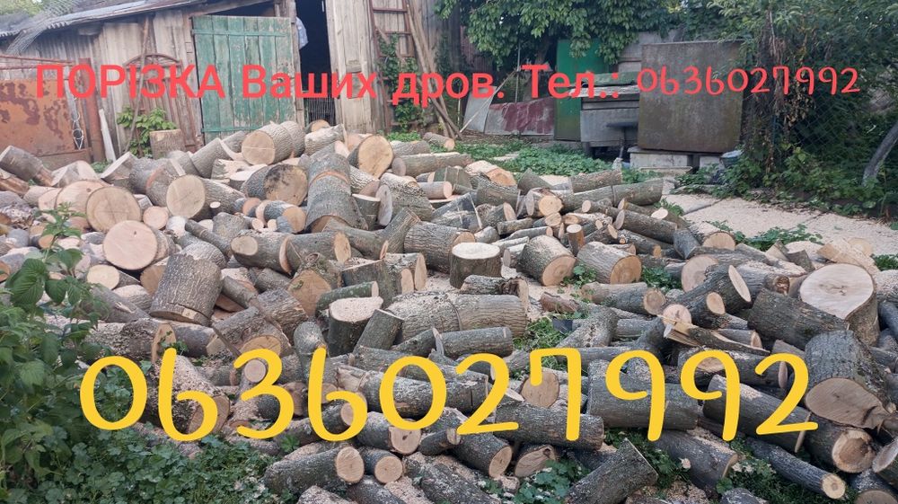 Продаж рубаних дров +порізка та порубка Ваших дров!