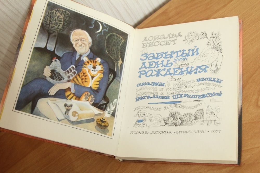 Биссет Д.Забытый день рождения.Сказки, а также беседы автора с тигром.