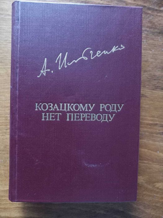 А. Ильченко. Козацкому роду нет переводу
