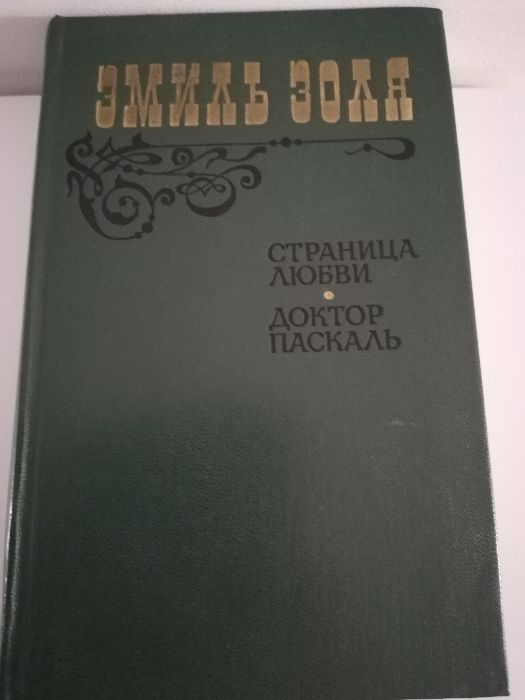 Страница любви; Доктор Паскаль (Эмиль Золя)