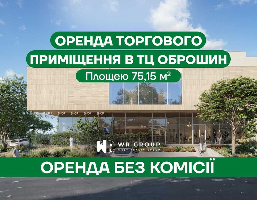 Оренда торгового приміщення площею 75,15 м² в ТЦ в с. Оброшине