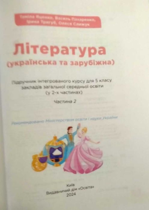 Література українська та зарубіжна, 5 клас, 2 частина, Яценко Т.