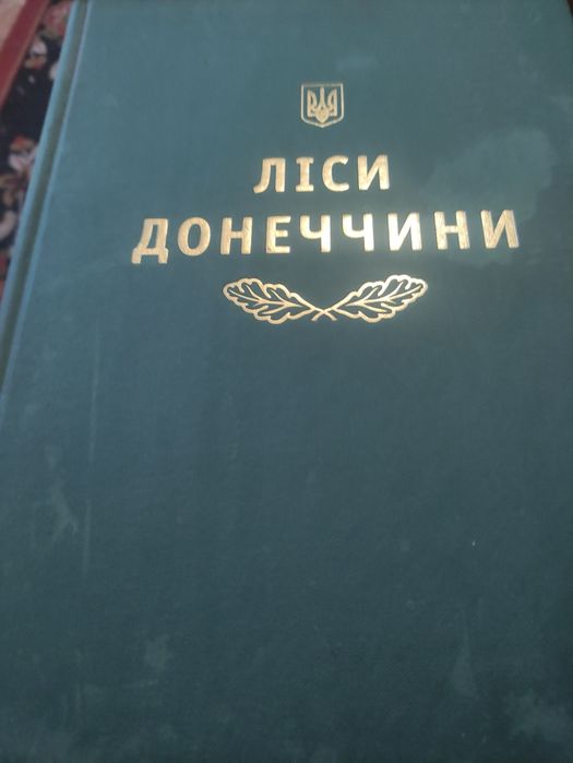 Продам книгу Ліси Донеччини