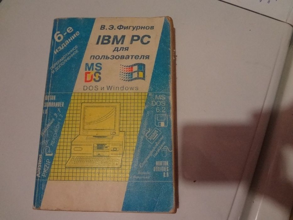 Продам книгу "IBC pc для пользователя ".