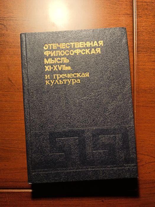 «Отечественная философская мысль XI–XVII вв. и греческая культура»