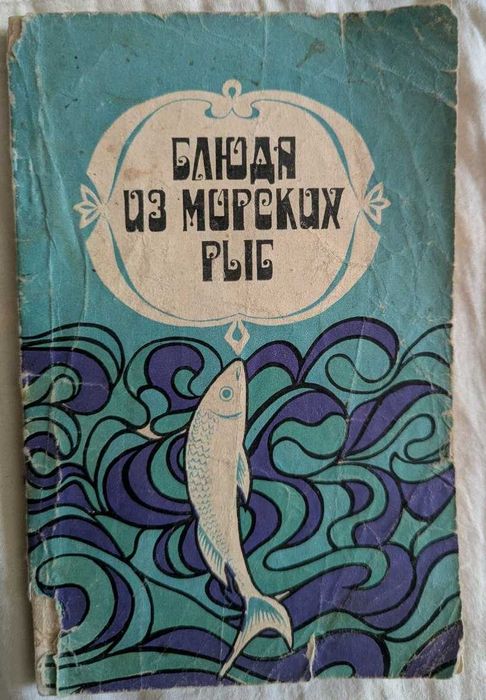 книга Блюда из морских рыб