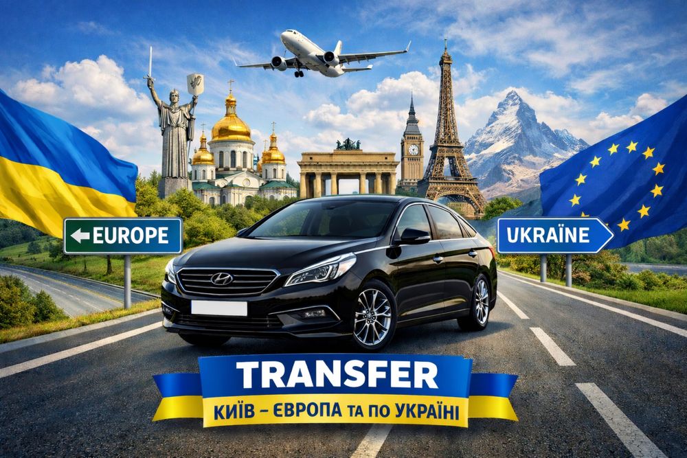 Трансфер/Такси  Кишинев, Краков, Жешув, Варшава и по Украине