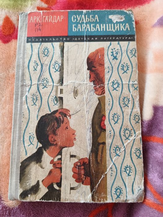 Книга Судьба барабанщика А.Гайдар 1975г.