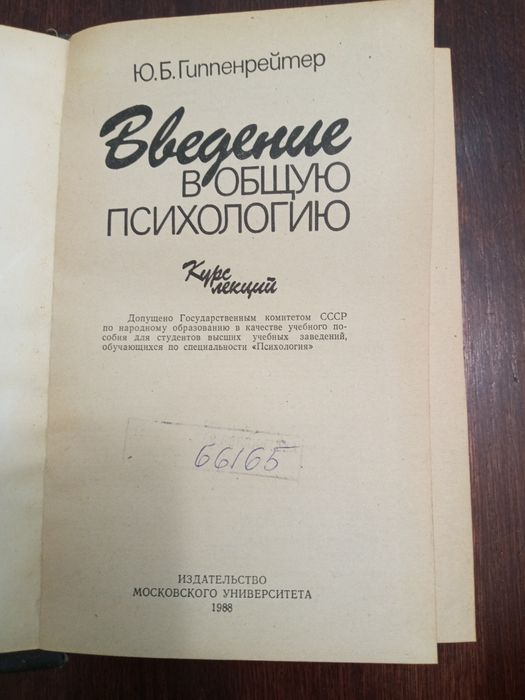 Введение в общую психологию. Ю. Б. Гиппенрейтер, 1988